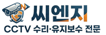 광주 전남 CCTV 수리 유지보수 전문 씨엔지 | 최저가 출장 점검