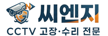 [씨엔지] 광주·전남 CCTV 고장수리 전문 - 화면 먹통·당일 긴급출동