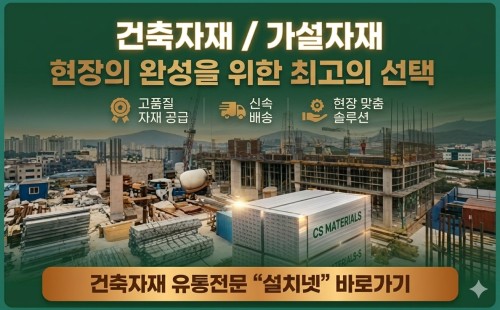 건축자재 가설재 유통전문 