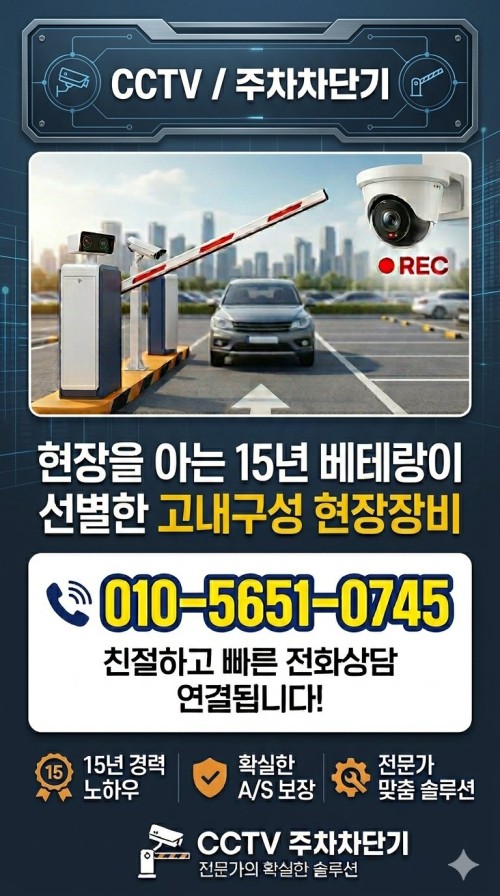 cctv주차차단기유통 현장을아는 15년 베테랑이 선별한 고내구성 현장장비