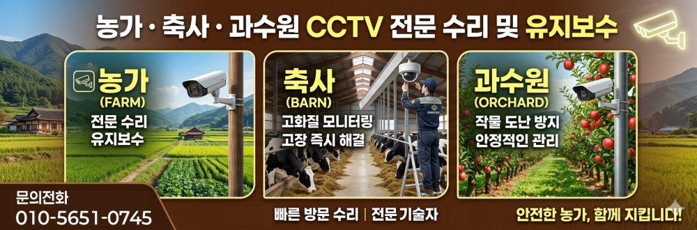 농가 축사 과수원 CCTV 전문수리 및 유지보수 안전한 농가 함께 지킵니다