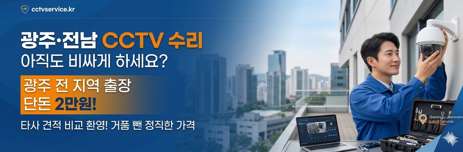 광주전남CCTV수리 아직도 비싸게 하세요? 광주전지역 출장 단돈2만원 타사견적비교환영!거품뺀 정직한 가격