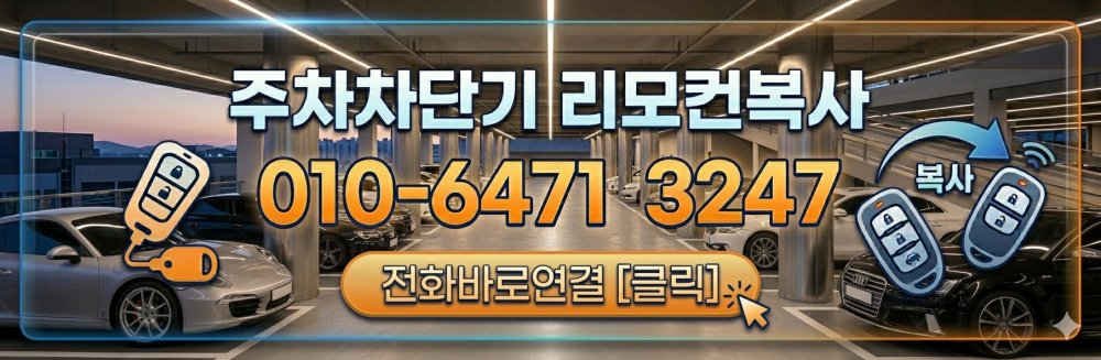 주차차단기 리모컨 복사전문 010-6471-3247